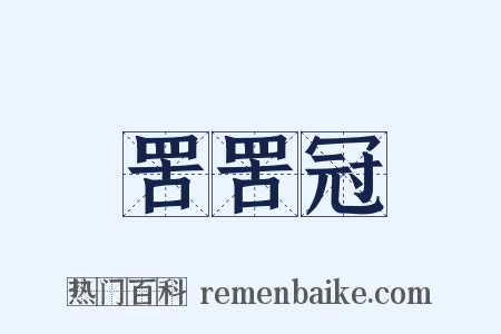 罟罟冠是什么意思的图片